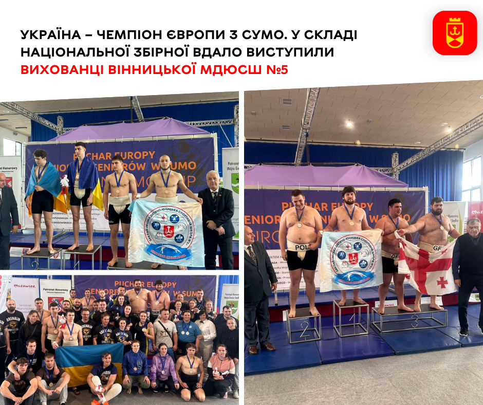 Україна – чемпіон Європи з сумо. У складі Національної збірної вдало виступили вихованці вінницької МДЮСШ № 5